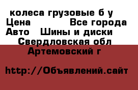 колеса грузовые б.у. › Цена ­ 6 000 - Все города Авто » Шины и диски   . Свердловская обл.,Артемовский г.